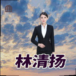 林清扬