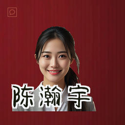 陈瀚宇
